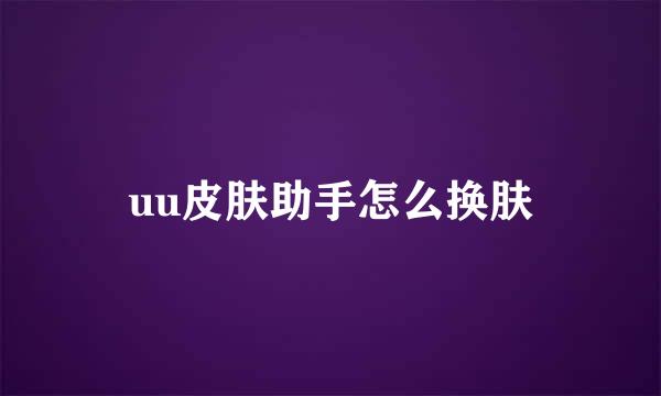 uu皮肤助手怎么换肤