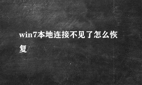 win7本地连接不见了怎么恢复