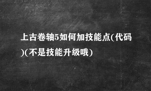 上古卷轴5如何加技能点(代码)(不是技能升级哦)