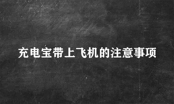 充电宝带上飞机的注意事项