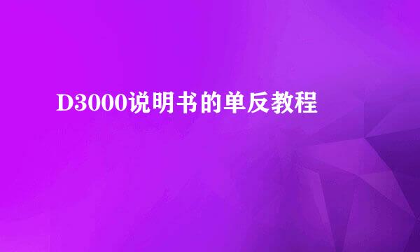 D3000说明书的单反教程