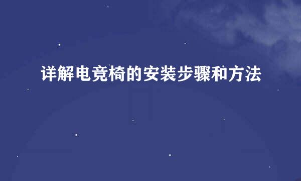 详解电竞椅的安装步骤和方法