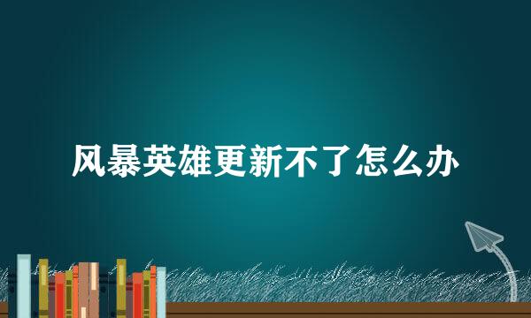 风暴英雄更新不了怎么办