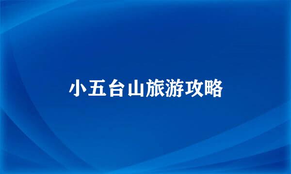 小五台山旅游攻略
