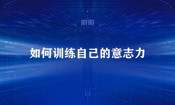如何训练自己的意志力