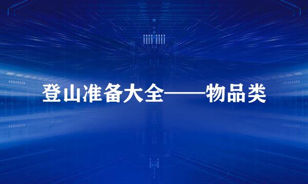 登山准备大全——物品类