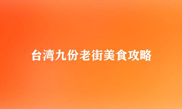台湾九份老街美食攻略