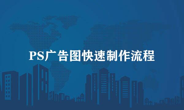 PS广告图快速制作流程