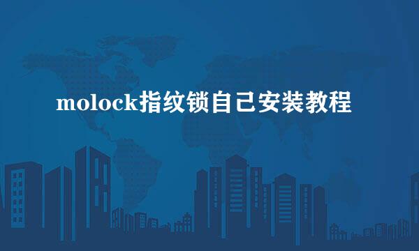 molock指纹锁自己安装教程