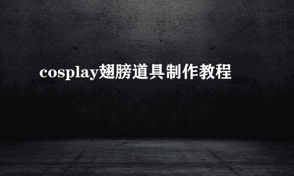 cosplay翅膀道具制作教程