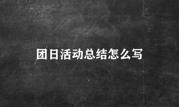团日活动总结怎么写