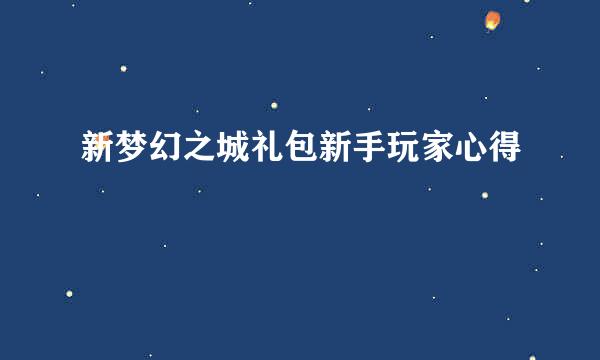 新梦幻之城礼包新手玩家心得
