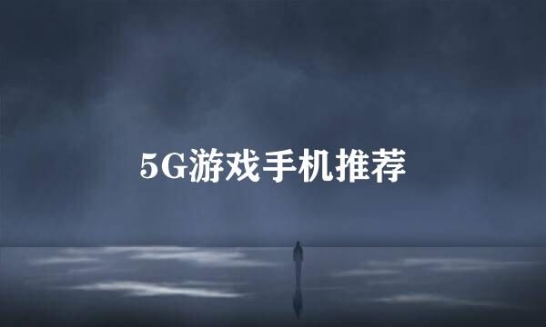 5G游戏手机推荐