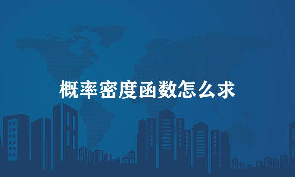 概率密度函数怎么求