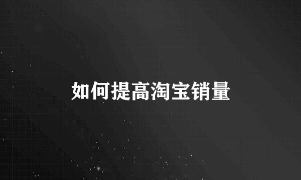 如何提高淘宝销量