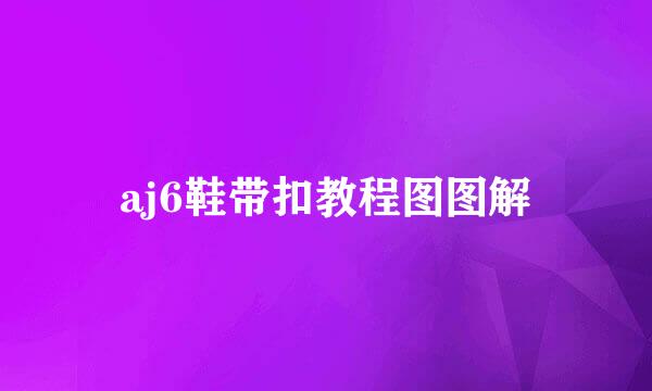aj6鞋带扣教程图图解