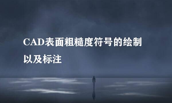 CAD表面粗糙度符号的绘制以及标注