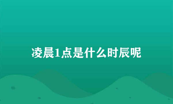 凌晨1点是什么时辰呢