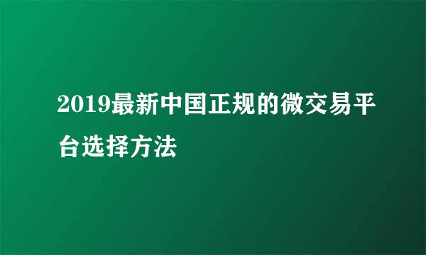 2019最新中国正规的微交易平台选择方法