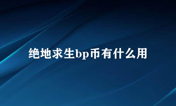 绝地求生bp币有什么用