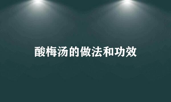 酸梅汤的做法和功效