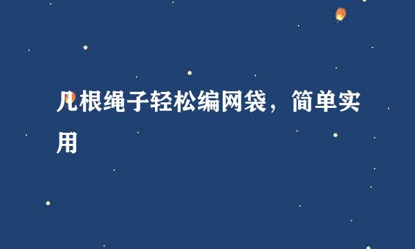 几根绳子轻松编网袋，简单实用
