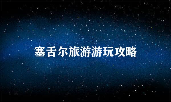 塞舌尔旅游游玩攻略