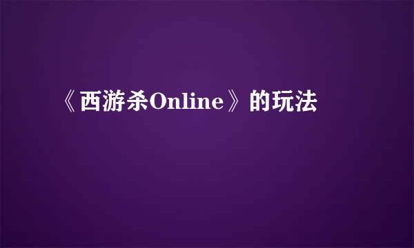 《西游杀Online》的玩法