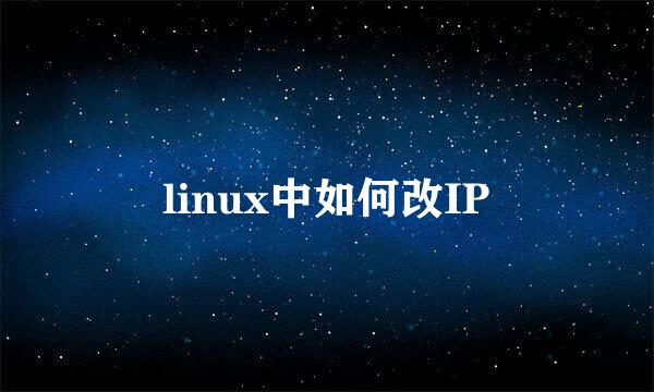 linux中如何改IP