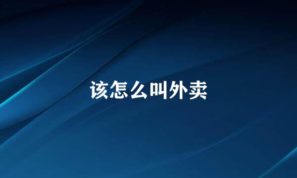 该怎么叫外卖