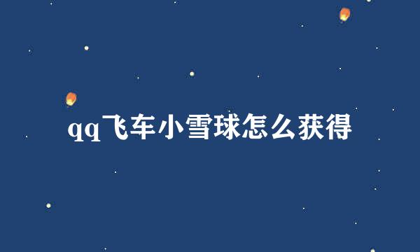 qq飞车小雪球怎么获得