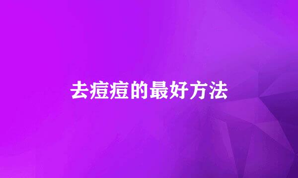 去痘痘的最好方法