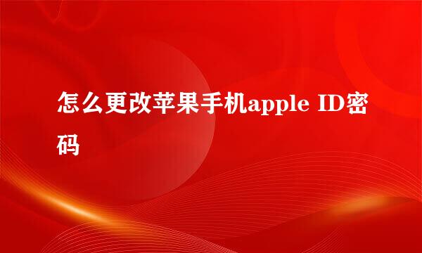 怎么更改苹果手机apple ID密码