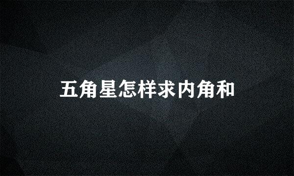 五角星怎样求内角和
