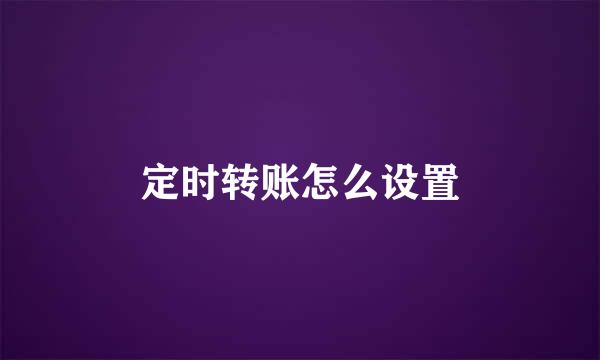 定时转账怎么设置