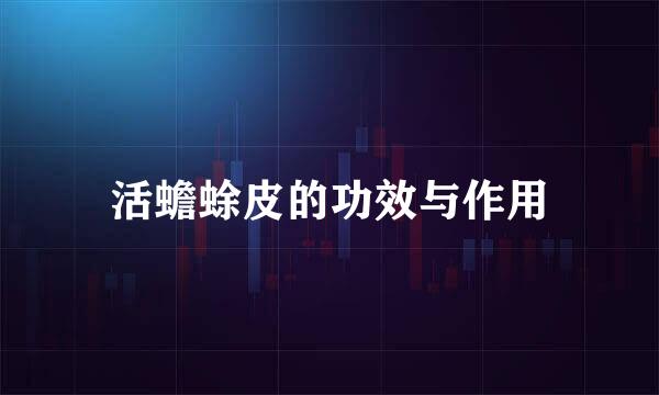 活蟾蜍皮的功效与作用