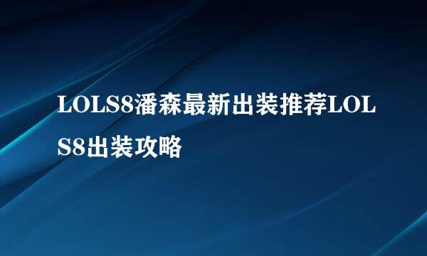 LOLS8潘森最新出装推荐LOLS8出装攻略