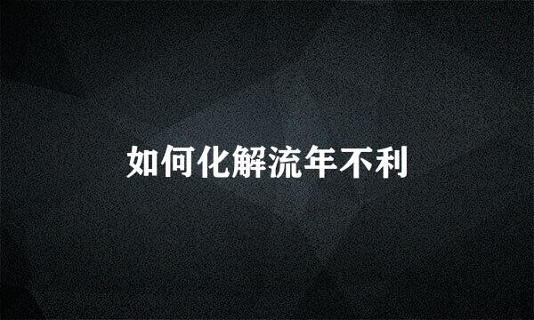 如何化解流年不利