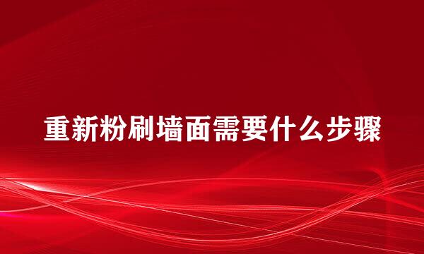 重新粉刷墙面需要什么步骤