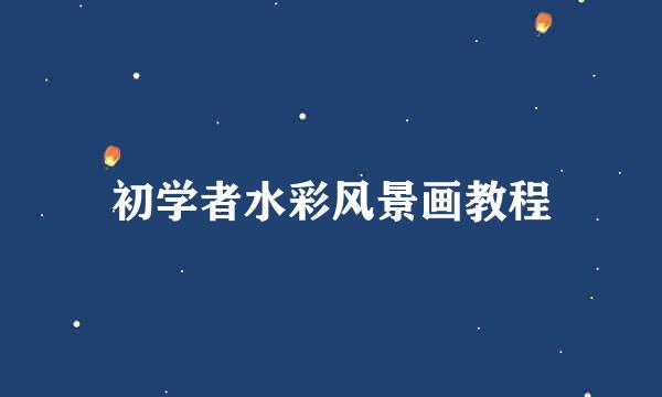 初学者水彩风景画教程