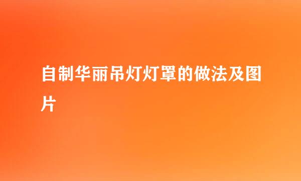 自制华丽吊灯灯罩的做法及图片