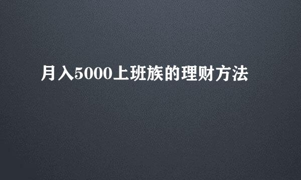 月入5000上班族的理财方法