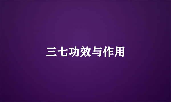 三七功效与作用