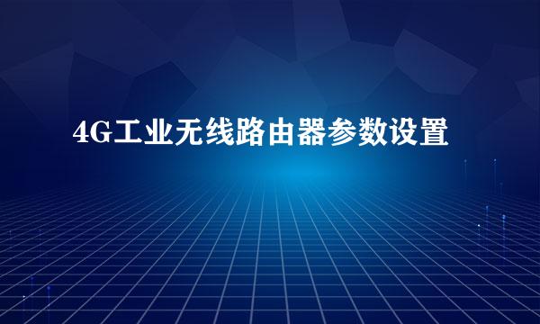 4G工业无线路由器参数设置