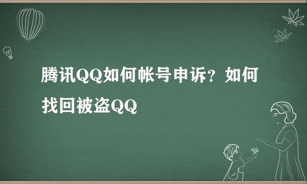 腾讯QQ如何帐号申诉？如何找回被盗QQ