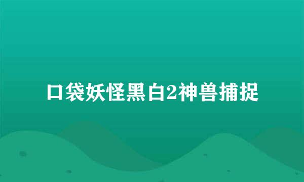 口袋妖怪黑白2神兽捕捉
