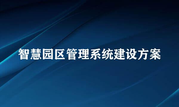 智慧园区管理系统建设方案