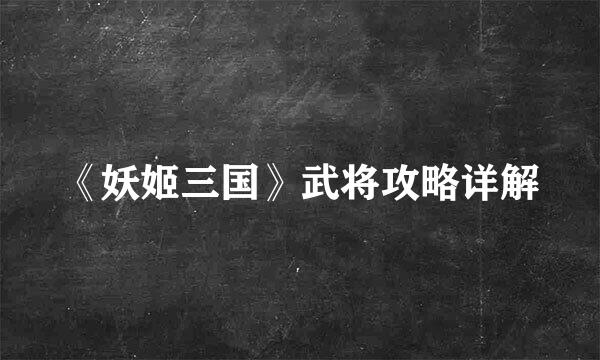 《妖姬三国》武将攻略详解