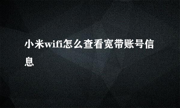 小米wifi怎么查看宽带账号信息