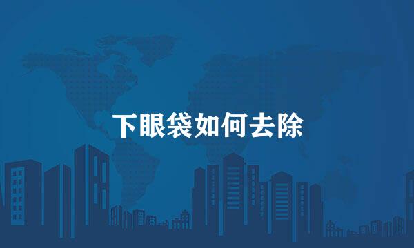 下眼袋如何去除